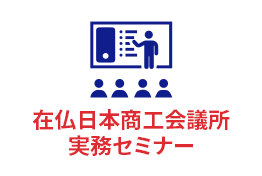 在仏日本商工会議所 実務セミナー